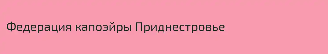 Федерация капоэйры Приднестровье